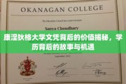 康涅狄格大学文凭背后的秘密宝藏，学历故事与无限机遇解码