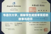 探寻韦德尔大学成绩单背后的真实面纱与成长启示