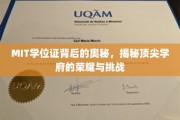 MIT学位证背后的奥秘，揭秘顶尖学府的荣耀与挑战