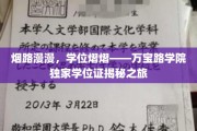 探寻万宝路学院荣耀之光，独家学位证背后的传奇旅程