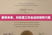 科技先锋，科廷理工学子通行证，揭秘毕业证背后的无限可能