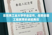 解码德国工程精英，慕尼黑工业大学证书背后的教育传奇