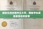 揭开东田纳西州立大学成绩单背后的神秘面纱