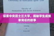 揭开昆士兰大学成绩单的神秘面纱，学生背后的真实奋斗历程