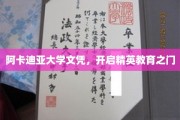 阿卡迪亚荣耀，解锁精英教育新篇章