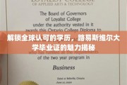 跨国认可学历通行证，揭秘路易斯维尔大学文凭的全球魅力