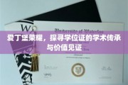 学位荣耀，爱丁堡之旅，见证学术传承的非凡篇章