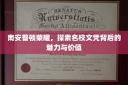 解码南安普顿荣耀，名校文凭的非凡魅力与深层价值