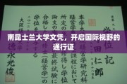 跨国梦想的启航门，南昆士兰大学文凭，拓宽全球视野的钥匙