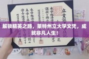 迈向精英殿堂，莱特州立大学学位，开启非凡人生篇章！