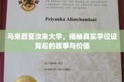 马来西亚汝来大学，探索学位证的奥秘与深远影响