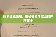 揭开阿卡迪亚荣耀，名校学位证的非凡奥秘