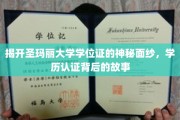 探寻圣玛丽大学学位证背后的传奇与真相