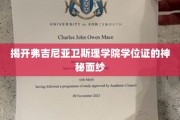 揭秘弗吉尼亚卫斯理学院学位证的传奇之谜
