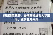 跨国视野新起点，曼彻斯特城市大学证书助你迈向卓越未来