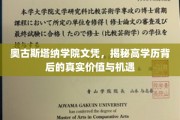 奥古斯塔纳学院文凭，探索高学历背后的无限价值与精彩机遇