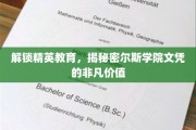 精英学府秘钥，一探尔斯学院文凭背后的无限可能