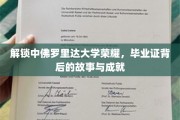 探索中佛罗里达大学荣耀秘籍，毕业证背后的辉煌成就与传奇故事