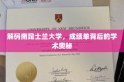 探寻南昆士兰大学成绩单背后的学术密码