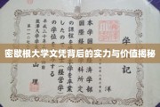 解码密歇根大学文凭，实力与价值的双重魅力