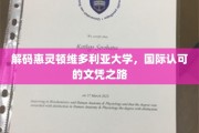 揭开惠灵顿维多利亚大学国际文凭的璀璨奥秘