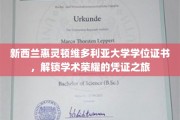 新西兰惠灵顿维多利亚大学学位证书，解锁学术荣耀的凭证之旅