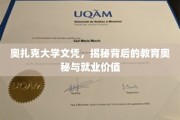 奥扎克大学文凭探秘，解码教育奇迹与职场潜力