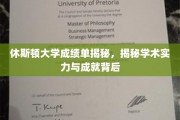 休斯顿大学成绩单背后，解码学术实力与辉煌成就