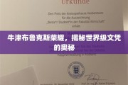 解码牛津布鲁克斯，探寻国际文凭背后的荣耀之路