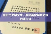 穿越英伦学府之门，威尔士大学文凭，开启学术探索之旅