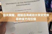 台湾成功大学文凭背后的实力密码，台大荣耀背后的不凡实力