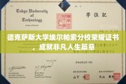 德克萨斯大学埃尔帕索分校荣耀加冕，谱写非凡人生传奇