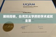 台湾学术之光，阳明大学解码智慧，成就璀璨全景图