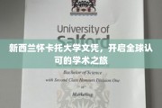 怀卡托大学文凭，助力国际学术舞台新篇章