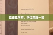 学位璀璨，亚细亚学府荣耀瞬间掠影