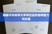 探索千叶科学大学学位证的非凡魅力与珍贵价值