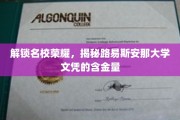 探寻路易斯安那大学文凭背后的卓越价值