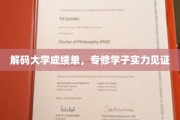 成绩单背后的实力密码，揭秘专修学子的卓越之路