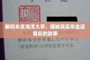 揭开东京海洋大学毕业证背后的神秘面纱