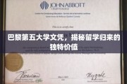留学生归国优势揭秘，巴黎第五大学文凭，开启多维度职场新篇章