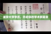 滋贺大学学位荣耀启航，探索学术无限可能