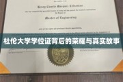 探寻杜伦大学学位证的传奇故事与荣耀之谜