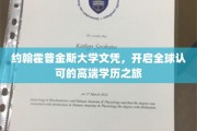 约翰霍普金斯大学文凭，解锁国际职场精英之路