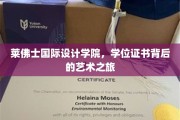 探寻莱佛士设计殿堂，学位证书背后的艺术奥秘之旅