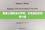 解锁创意之门，莱佛士国际设计学院文凭背后的艺术灵魂