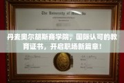 丹麦奥胡斯商学院认证，助你职场飞跃新起点