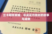 兰卡斯特辉煌历程，揭秘毕业证书背后的荣耀与传奇