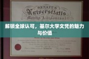 全球通行证，基尔大学学位的非凡魅力与无限价值