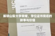 山梨大学荣耀揭秘，学位证书的传奇历程与非凡意义