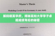 揭开顶尖学府学霸传奇，揭秘高知学子的非凡成就之谜